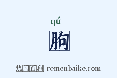朐是什么意思的图片
